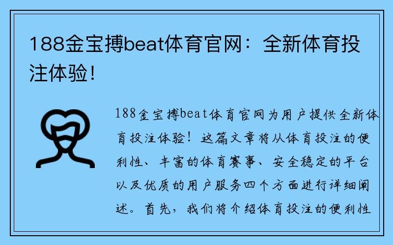 188金宝搏beat体育官网：全新体育投注体验！