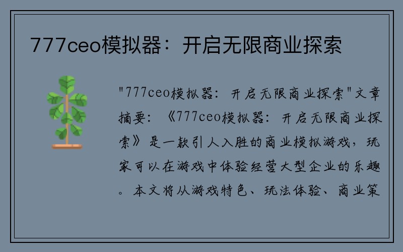 777ceo模拟器：开启无限商业探索