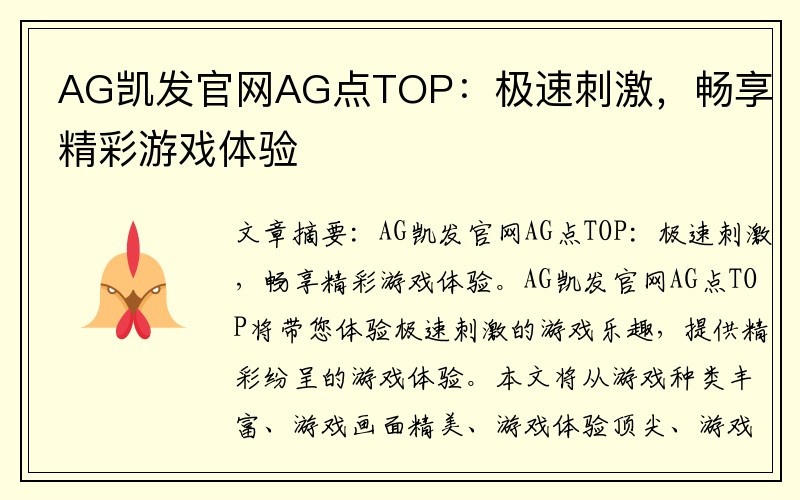 AG凯发官网AG点TOP：极速刺激，畅享精彩游戏体验