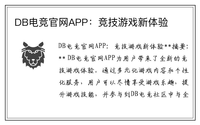 DB电竞官网APP：竞技游戏新体验