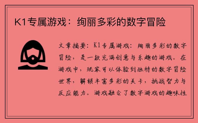 K1专属游戏：绚丽多彩的数字冒险