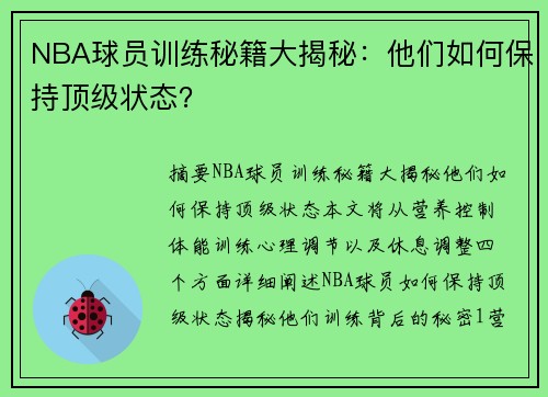 NBA球员训练秘籍大揭秘：他们如何保持顶级状态？