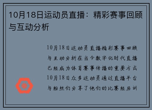 10月18日运动员直播：精彩赛事回顾与互动分析