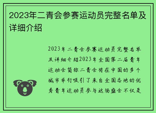 2023年二青会参赛运动员完整名单及详细介绍