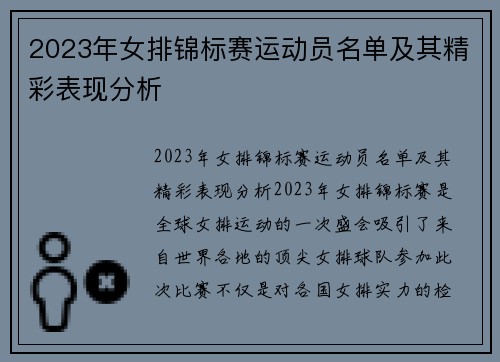 2023年女排锦标赛运动员名单及其精彩表现分析