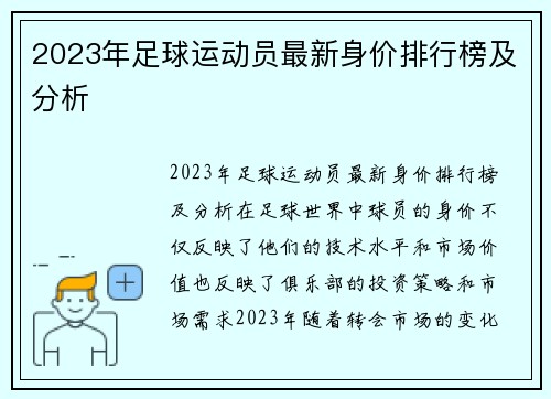 2023年足球运动员最新身价排行榜及分析