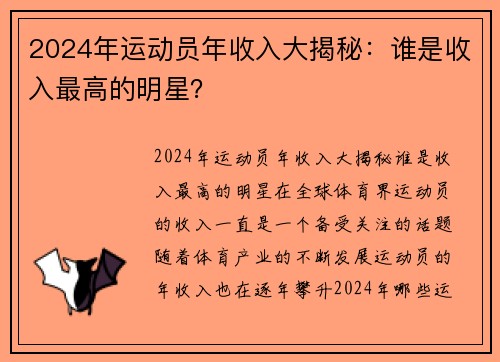 2024年运动员年收入大揭秘：谁是收入最高的明星？