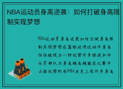 NBA运动员身高逆袭：如何打破身高限制实现梦想