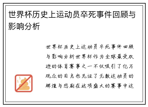 世界杯历史上运动员卒死事件回顾与影响分析