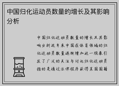 中国归化运动员数量的增长及其影响分析