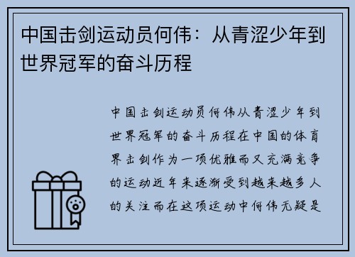 中国击剑运动员何伟：从青涩少年到世界冠军的奋斗历程