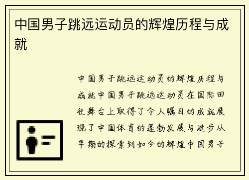 中国男子跳远运动员的辉煌历程与成就