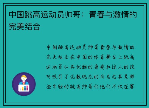 中国跳高运动员帅哥：青春与激情的完美结合