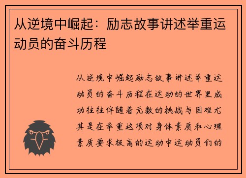 从逆境中崛起：励志故事讲述举重运动员的奋斗历程