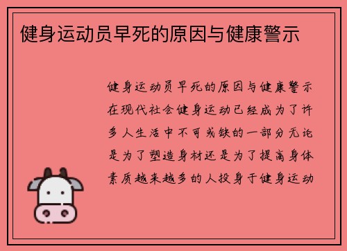 健身运动员早死的原因与健康警示