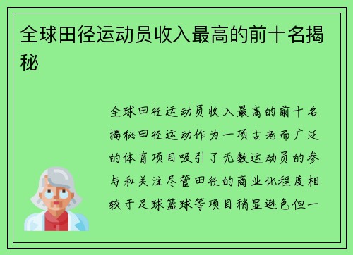 全球田径运动员收入最高的前十名揭秘