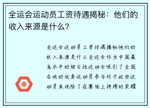 全运会运动员工资待遇揭秘：他们的收入来源是什么？