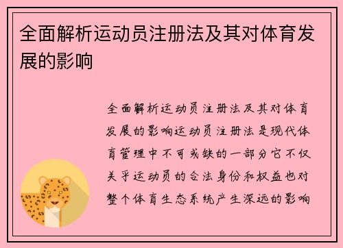 全面解析运动员注册法及其对体育发展的影响