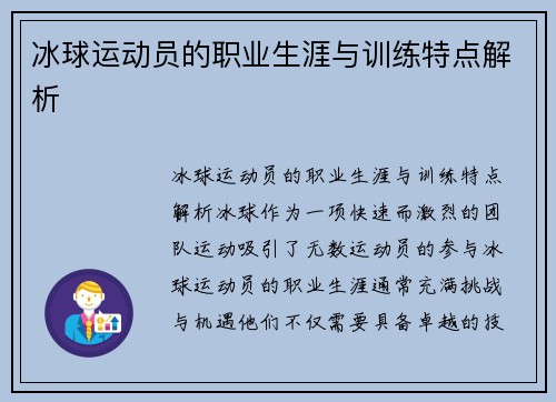 冰球运动员的职业生涯与训练特点解析