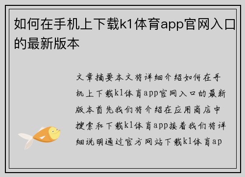 如何在手机上下载k1体育app官网入口的最新版本