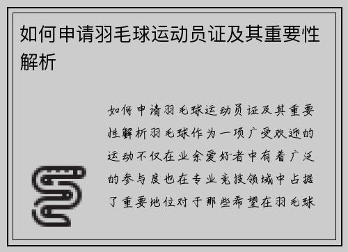 如何申请羽毛球运动员证及其重要性解析