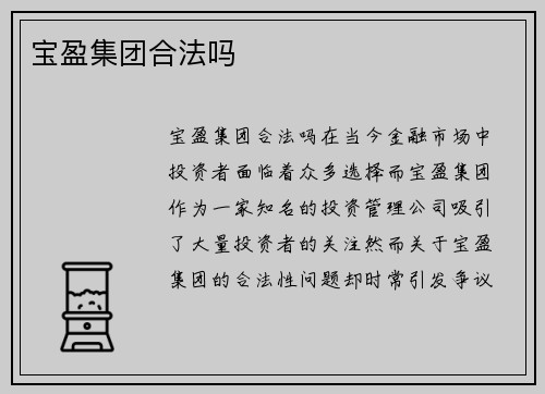 宝盈集团合法吗